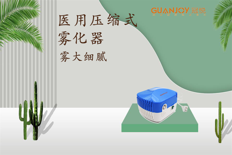 醫用霧化器該如何選擇！