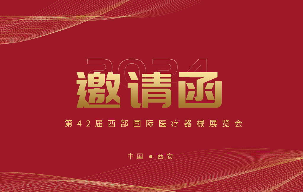 第42屆西部國際醫(yī)療器械展覽會(huì)今日開幕！